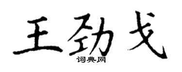 丁謙王勁戈楷書個性簽名怎么寫