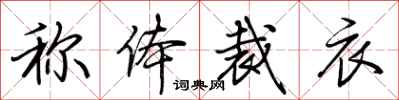 荊霄鵬稱體裁衣行書怎么寫