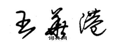 朱錫榮王華港草書個性簽名怎么寫