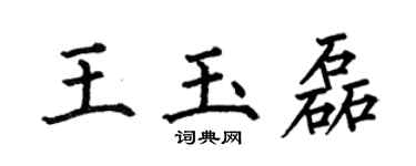 何伯昌王玉磊楷書個性簽名怎么寫