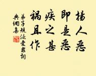 紅粉佳人休使老，風流浪子莫教貧。 詩詞名句