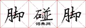 袁強腳碰腳楷書怎么寫