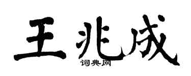 翁闓運王兆成楷書個性簽名怎么寫