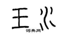 曾慶福王水篆書個性簽名怎么寫