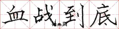 駱恆光血戰到底楷書怎么寫