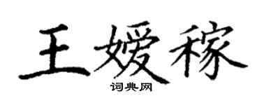 丁謙王嬡稼楷書個性簽名怎么寫