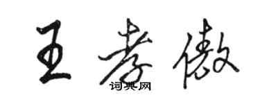 駱恆光王孝傲行書個性簽名怎么寫