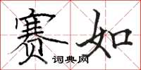 駱恆光賽如楷書怎么寫