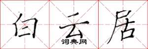 黃華生白雲居楷書怎么寫