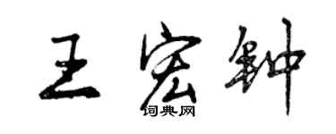 曾慶福王宏鐘行書個性簽名怎么寫