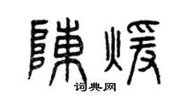 曾慶福陳暖篆書個性簽名怎么寫