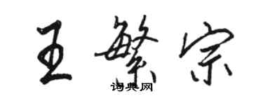 駱恆光王繁宗行書個性簽名怎么寫