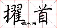 荊霄鵬擢首楷書怎么寫