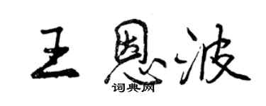 曾慶福王恩波行書個性簽名怎么寫