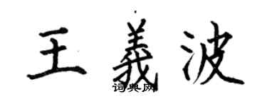 何伯昌王義波楷書個性簽名怎么寫
