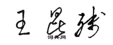 駱恆光王昆殘草書個性簽名怎么寫