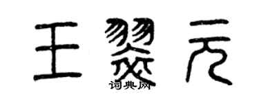 曾慶福王翠元篆書個性簽名怎么寫