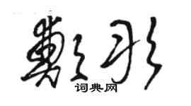 駱恆光鄭彤草書個性簽名怎么寫