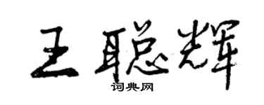 曾慶福王聰輝行書個性簽名怎么寫