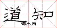 范連陞道知隸書怎么寫