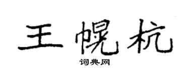 袁強王幌杭楷書個性簽名怎么寫