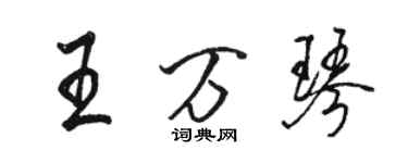 駱恆光王萬琴行書個性簽名怎么寫