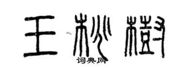 曾慶福王桃樹篆書個性簽名怎么寫