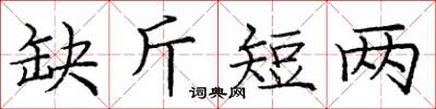 龐中華缺斤短兩楷書怎么寫