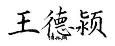 丁謙王德潁楷書個性簽名怎么寫