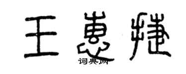 曾慶福王惠捷篆書個性簽名怎么寫