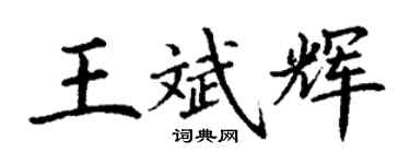 丁謙王斌輝楷書個性簽名怎么寫