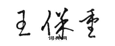 駱恆光王保重草書個性簽名怎么寫