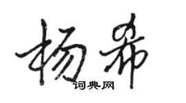 駱恆光楊希行書個性簽名怎么寫