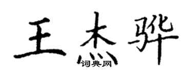 丁謙王傑驊楷書個性簽名怎么寫