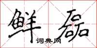 侯登峰鮮磊楷書怎么寫