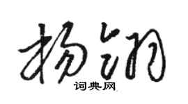 駱恆光楊翎草書個性簽名怎么寫