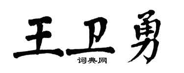 翁闓運王衛勇楷書個性簽名怎么寫