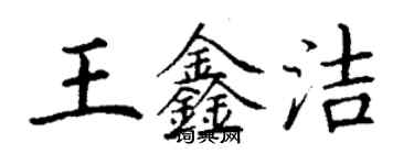 丁謙王鑫潔楷書個性簽名怎么寫