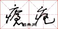 王冬齡瘡疤草書怎么寫