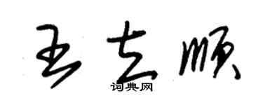 朱錫榮王立順草書個性簽名怎么寫