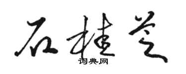 駱恆光石桂芝草書個性簽名怎么寫