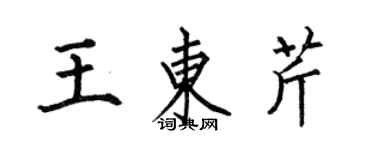 何伯昌王東芹楷書個性簽名怎么寫