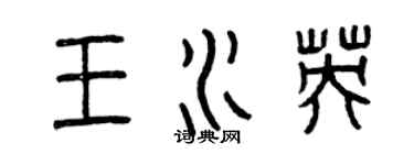 曾慶福王水英篆書個性簽名怎么寫