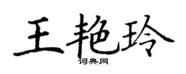 丁謙王艷玲楷書個性簽名怎么寫
