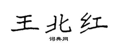 袁強王北紅楷書個性簽名怎么寫