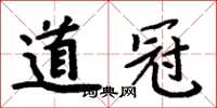 周炳元道冠楷書怎么寫