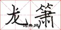 駱恆光龍簫楷書怎么寫