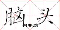 黃華生腦頭楷書怎么寫