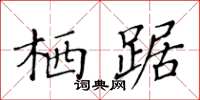 黃華生棲踞楷書怎么寫