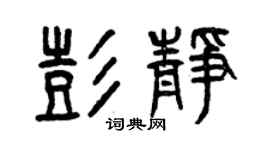 曾慶福彭靜篆書個性簽名怎么寫